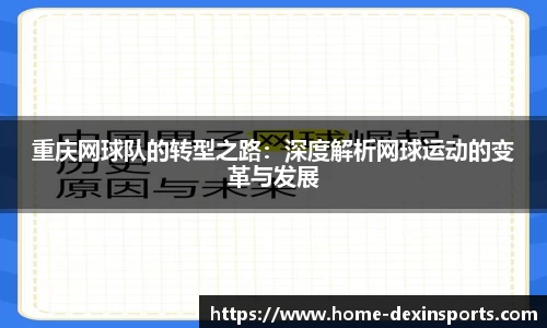重庆网球队的转型之路：深度解析网球运动的变革与发展