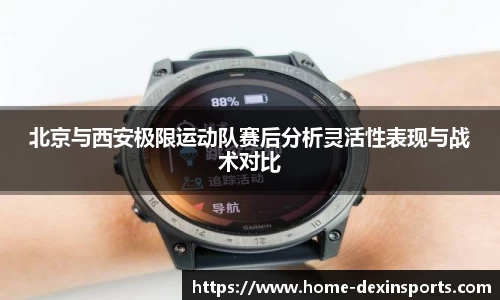 北京与西安极限运动队赛后分析灵活性表现与战术对比