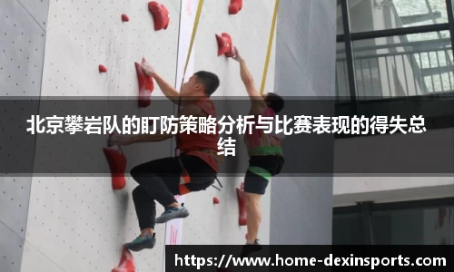 北京攀岩队的盯防策略分析与比赛表现的得失总结