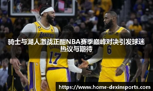 骑士与湖人激战正酣NBA赛季巅峰对决引发球迷热议与期待