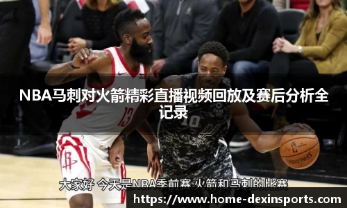 NBA马刺对火箭精彩直播视频回放及赛后分析全记录