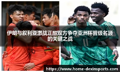 伊朗与叙利亚激战正酣双方争夺亚洲杯晋级名额的关键之战